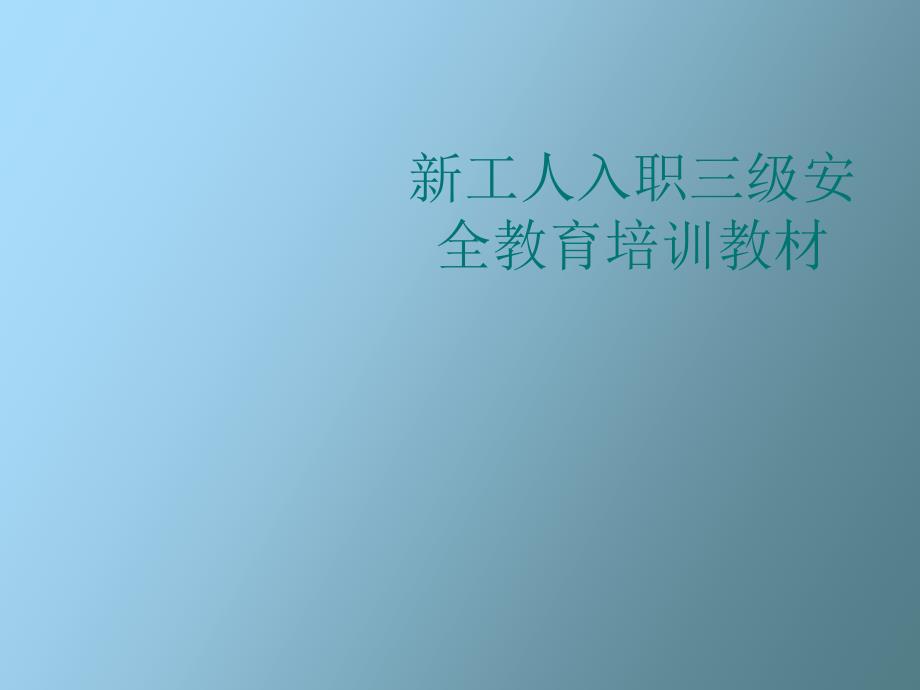 工人入职三级安全教育培训_第1页