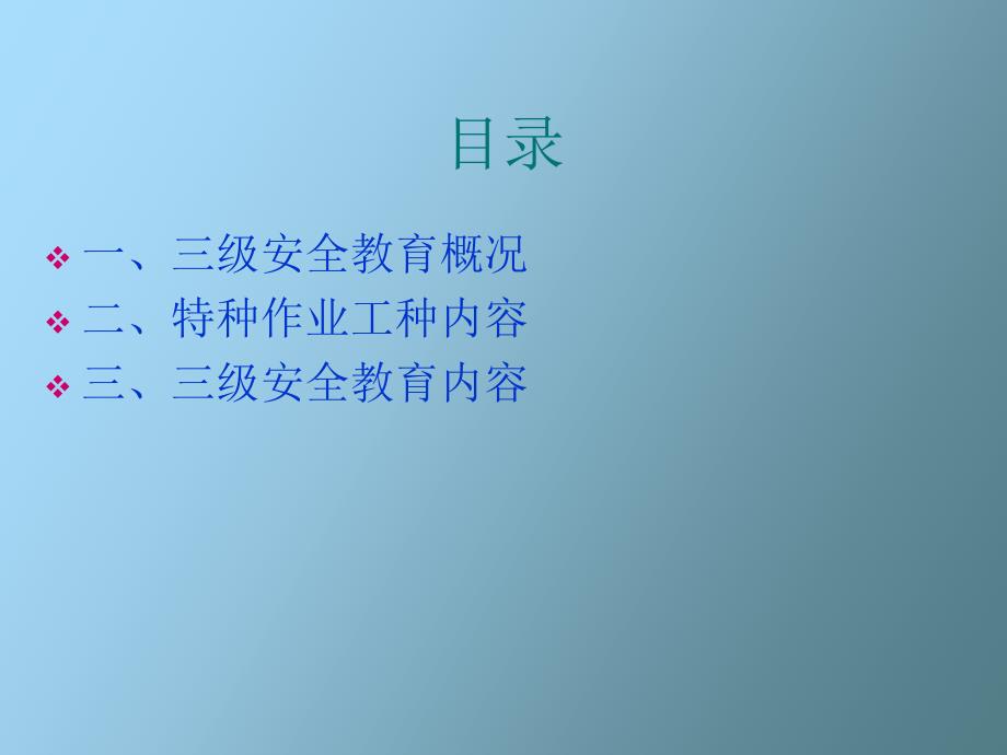 工人入职三级安全教育培训_第3页