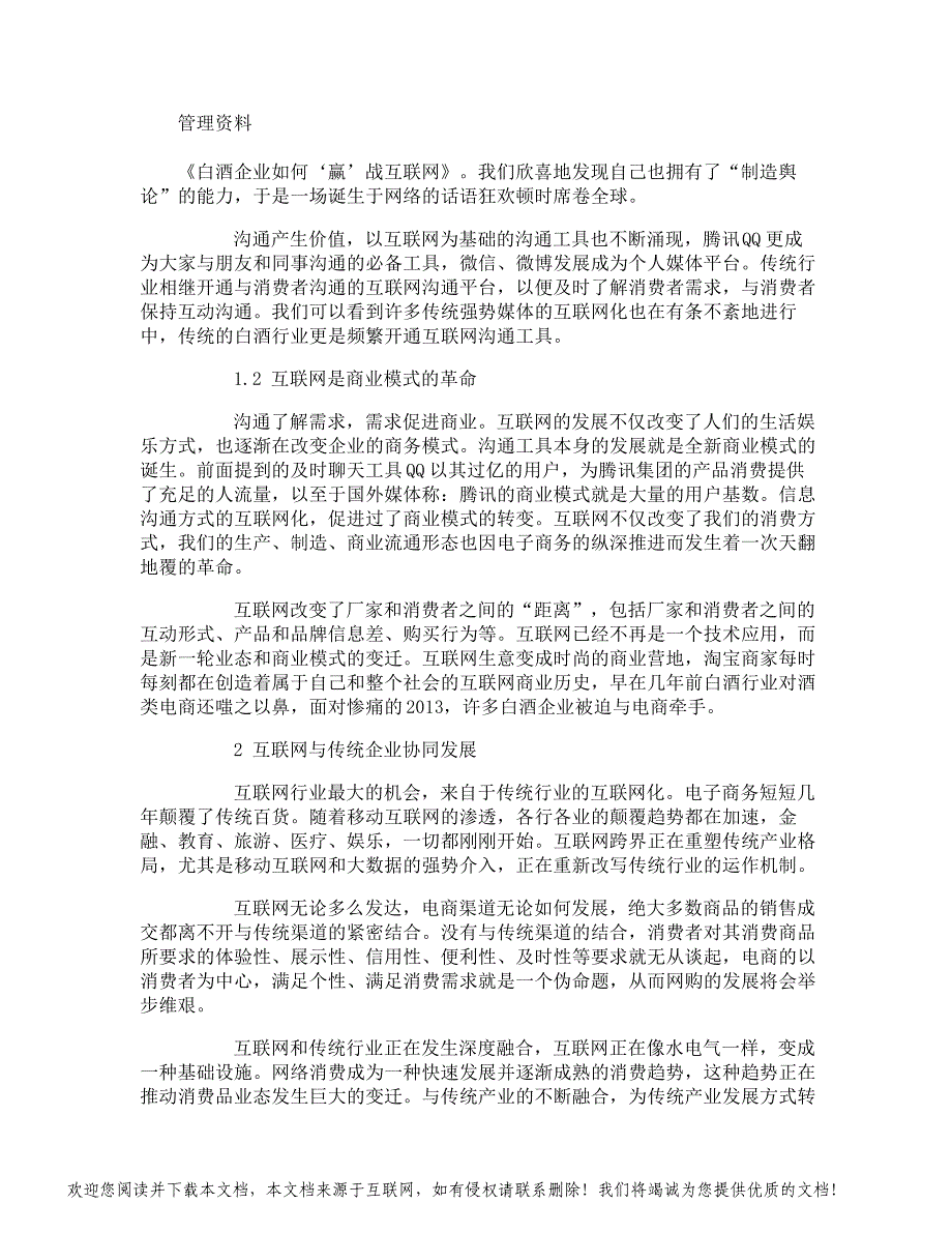 白酒企业如何‘赢’战互联网管理资料_第2页