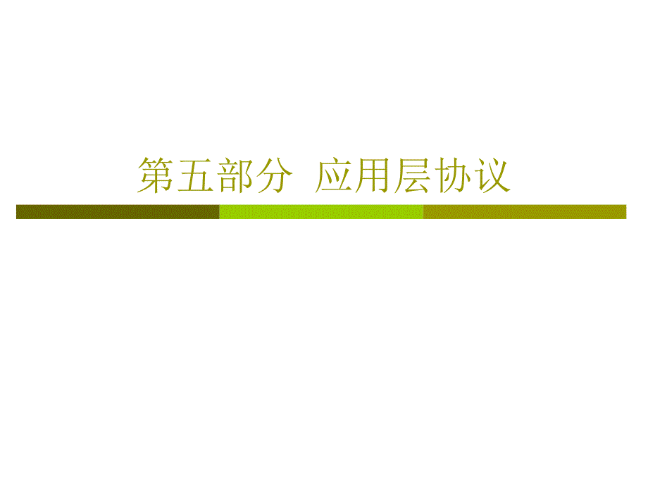 第五部分 应用层协议_第1页