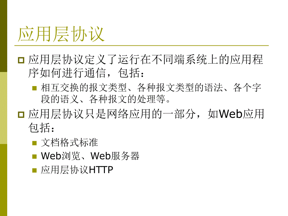 第五部分 应用层协议_第3页