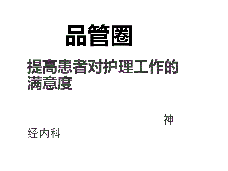 提高患者满意度品管圈31511.ppt_第1页