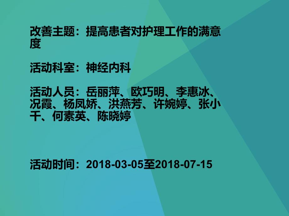 提高患者满意度品管圈31511.ppt_第3页