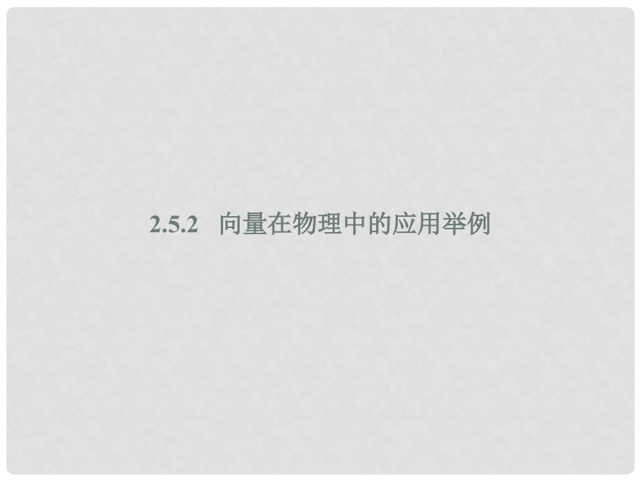 高中数学 第二章 平面向量 2.5.2 向量在物理中的应用举例课件 新人教A版必修4_第1页