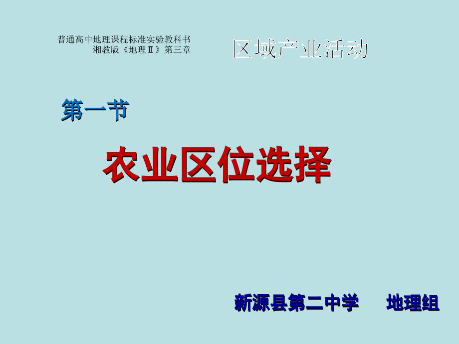 高中地理必修二第三章31课件_第1页