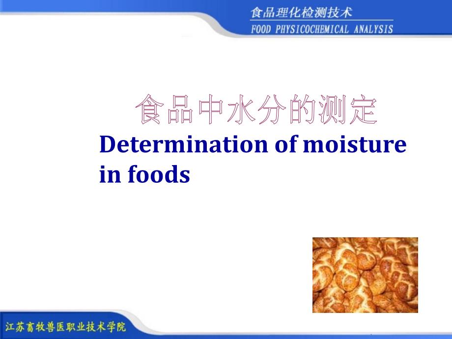 食品中水分的测定讲义_第1页