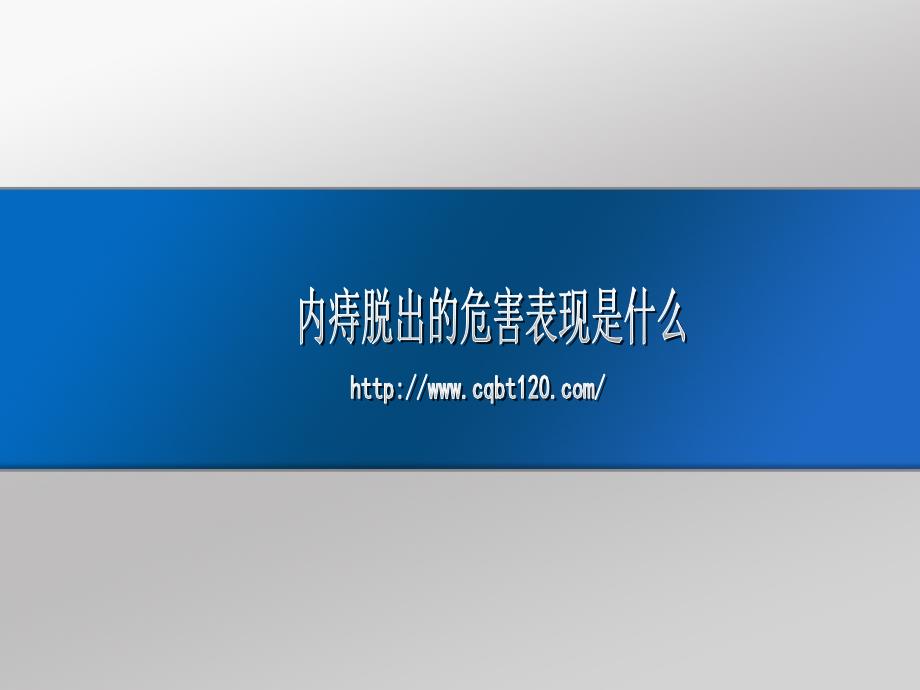 内痔脱出的危害表现是什么_第1页