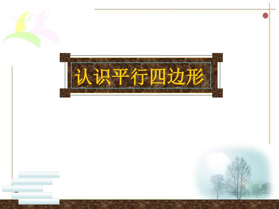 人教版四年级数学上册认识平行四边形PPT课件2_第2页