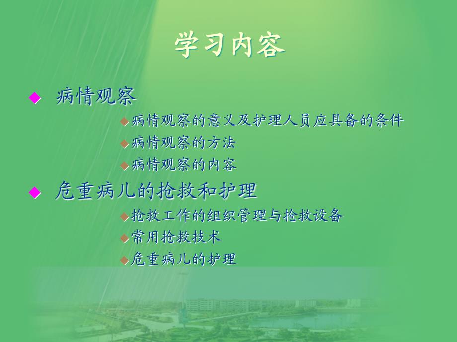 病情的观察及危重患儿的抢救护理ppt课件_第2页