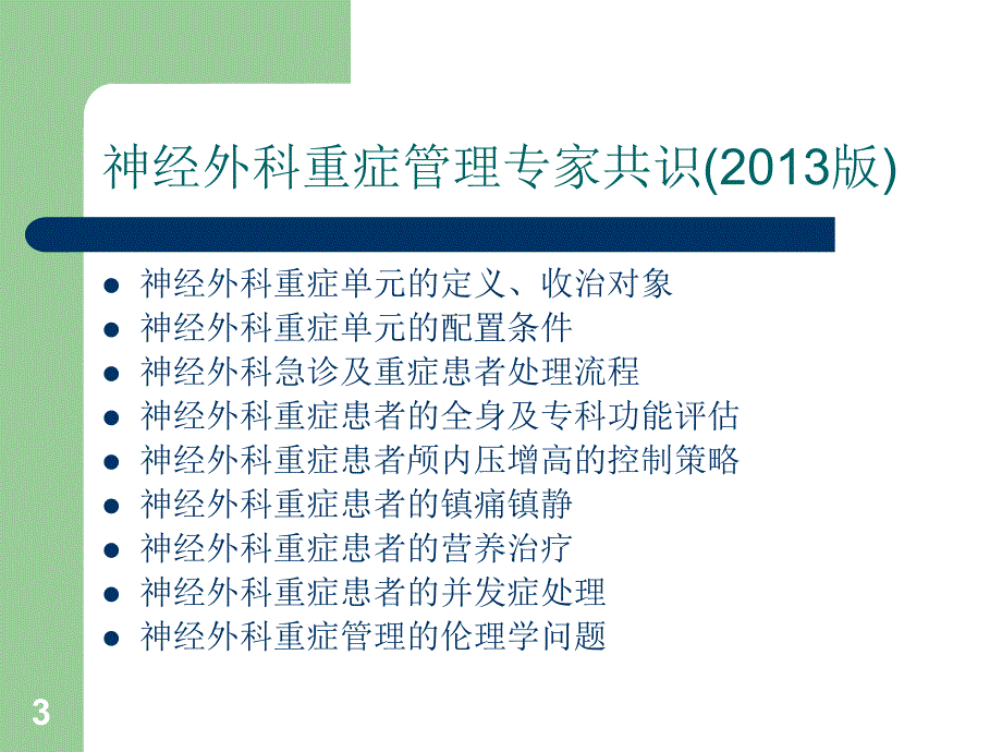 神经外科重症患者的并发症处理ppt课件_第3页