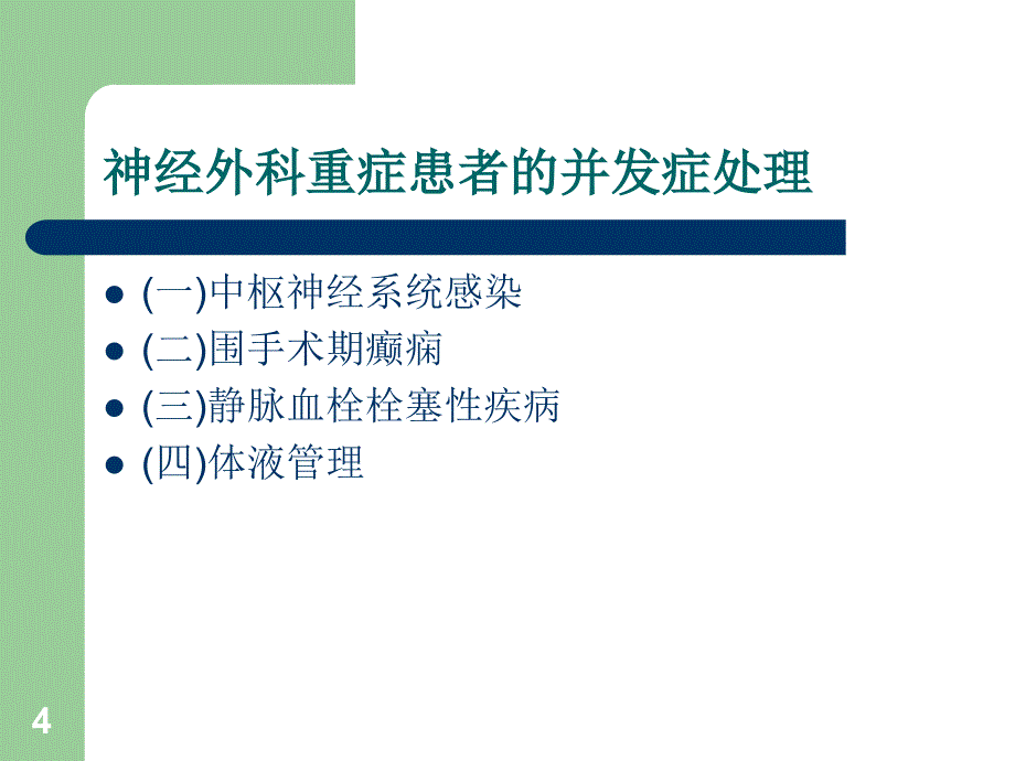 神经外科重症患者的并发症处理ppt课件_第4页