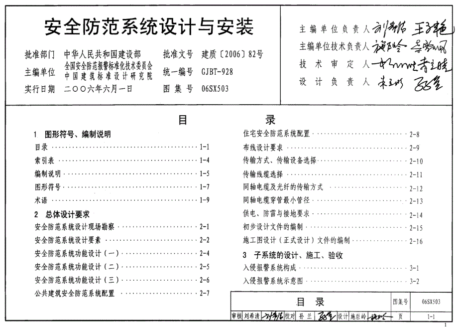 最新06SX503_安全防范系统设计与安装_电气弱电图集8_第1页