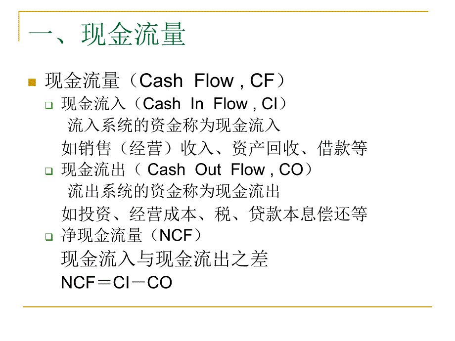 现金流量及其构成_第2页