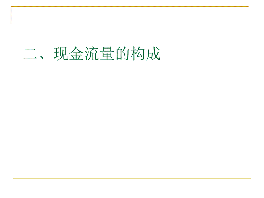 现金流量及其构成_第4页