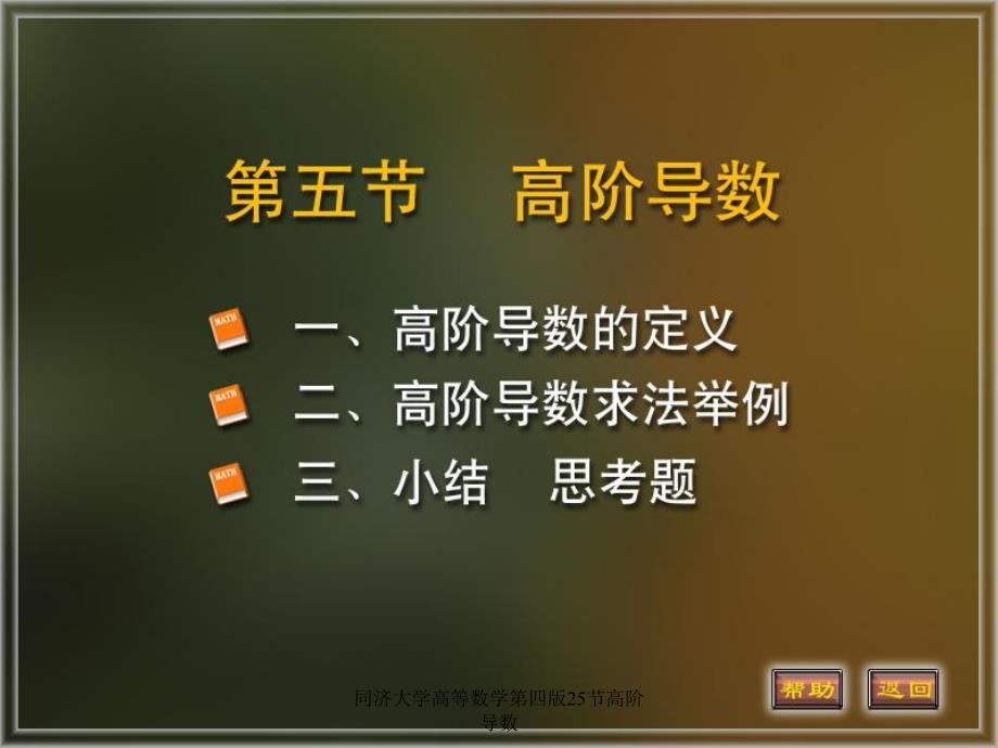 同济大学高等数学第四版25节高阶导数课件_第1页