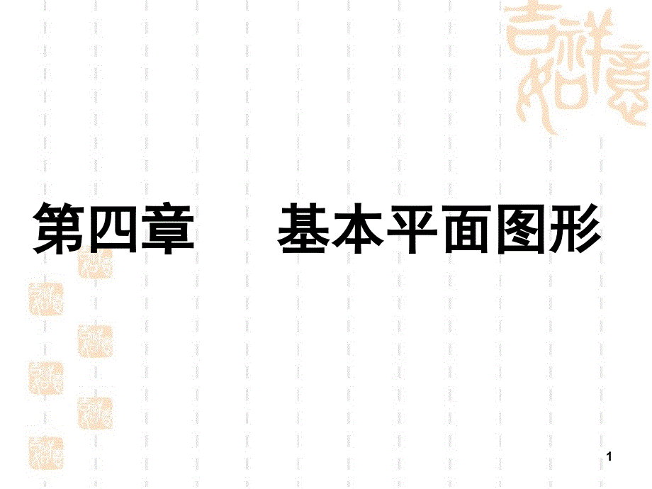 第四章基本平面图形复习PPT课件_第1页