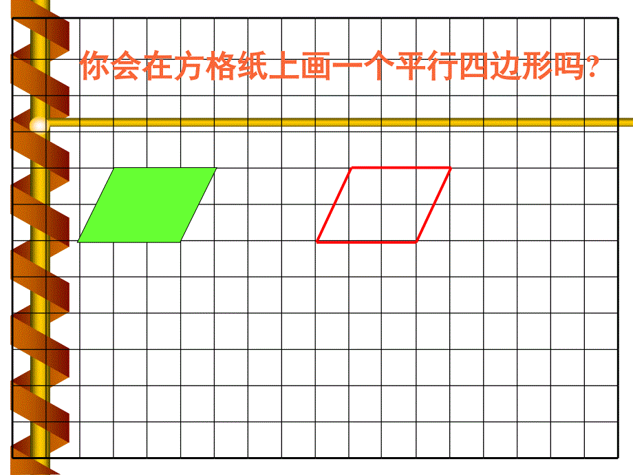 】平行四边形的认识PPT课件修改_第4页