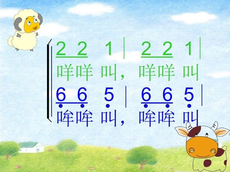 二年级下册音乐课件-老牛和小羊1-人教新课标最新_第5页