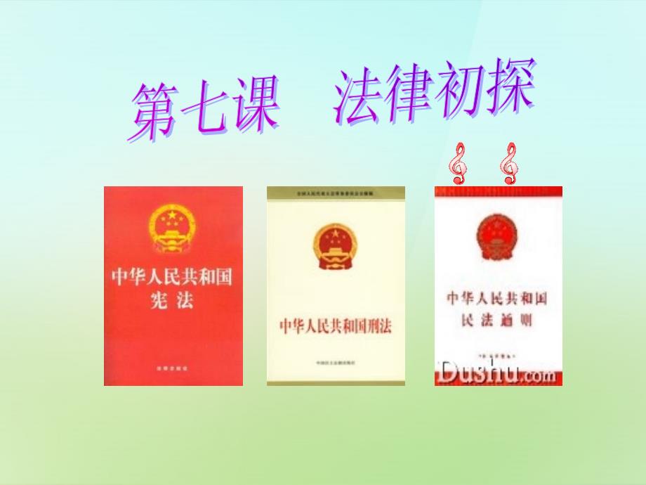 河北省唐山市2022年秋七年级政治下册第七课法律初探课件教科版_第2页