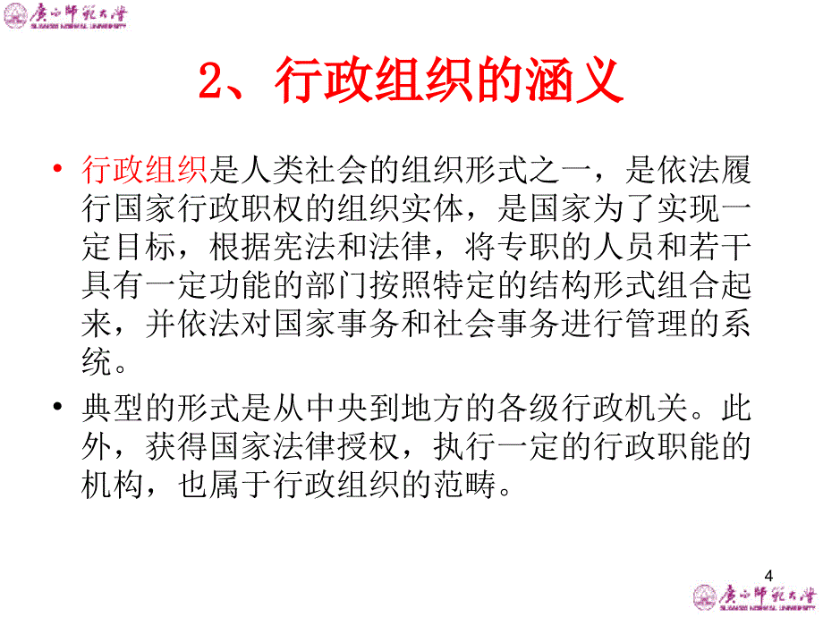 行政组织概述_第4页