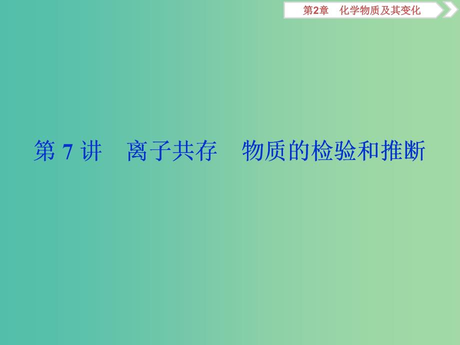 通用版2020版高考化学大一轮复习第2章化学物质及其变化第7讲离子共存物质的检验和推断课件新人教版.ppt_第1页