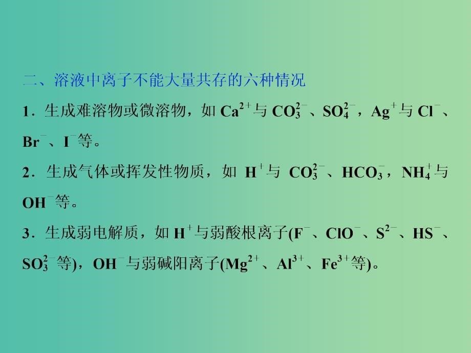 通用版2020版高考化学大一轮复习第2章化学物质及其变化第7讲离子共存物质的检验和推断课件新人教版.ppt_第5页