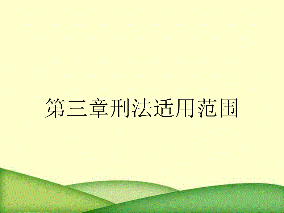 第三章刑法适用范围_第1页