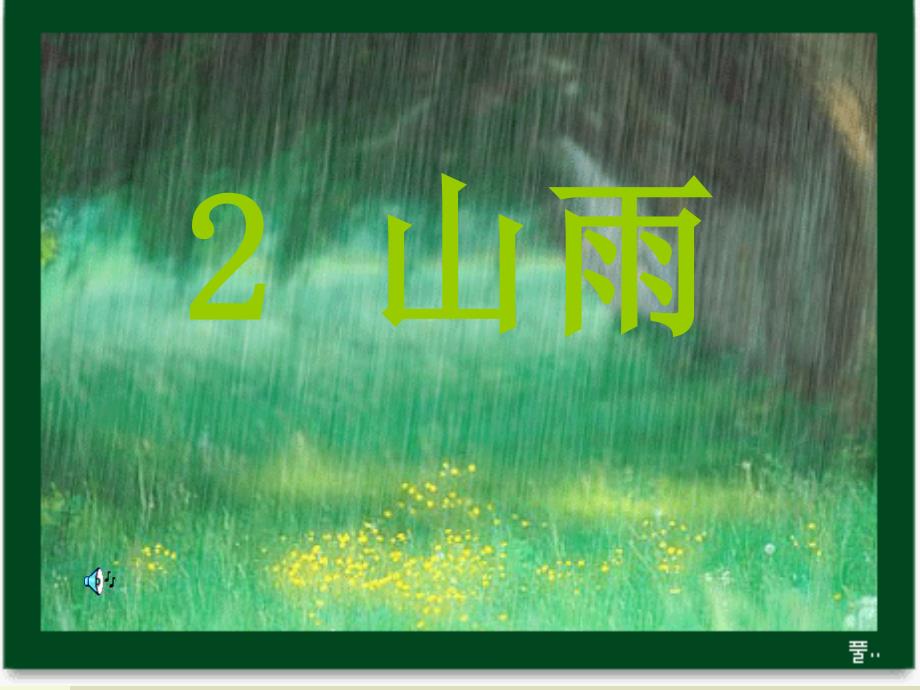 山雨 (3)_第2页