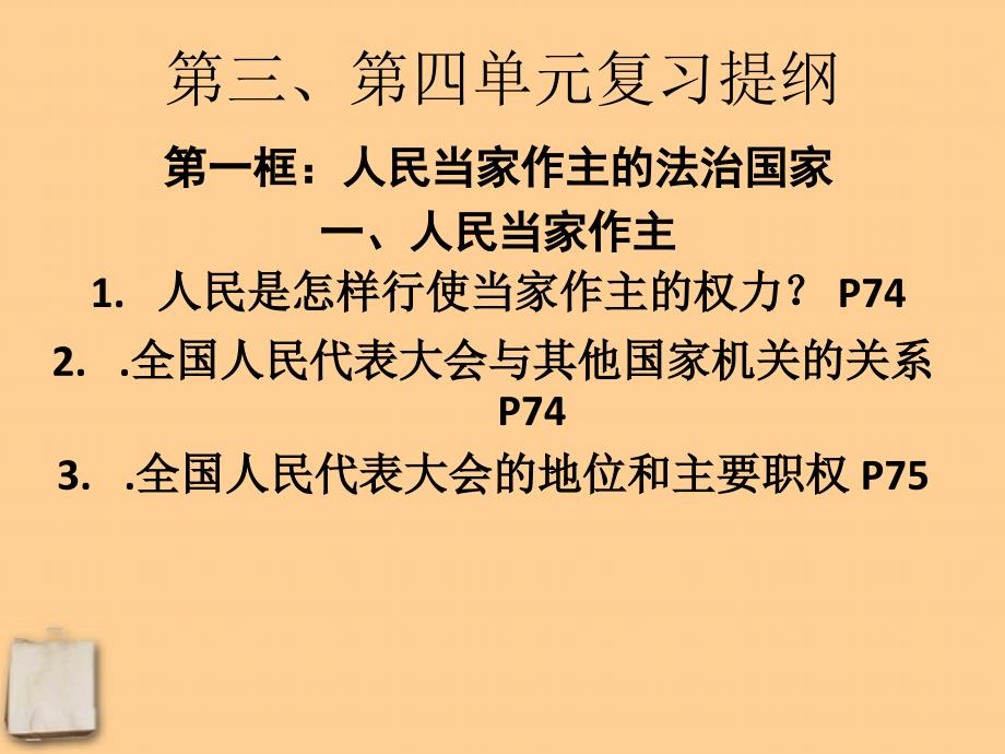 九年级政治第三第四单元复习课件人教新课标版_第1页