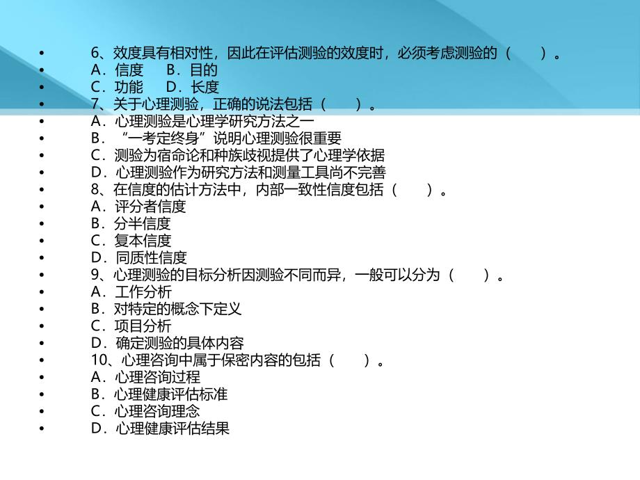 2015年海南心理咨询师职业道德练习题.ppt_第3页