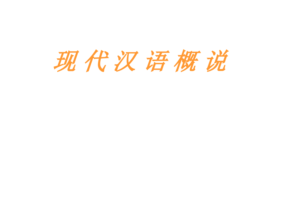 《现代汉语概说》PPT课件.ppt_第1页