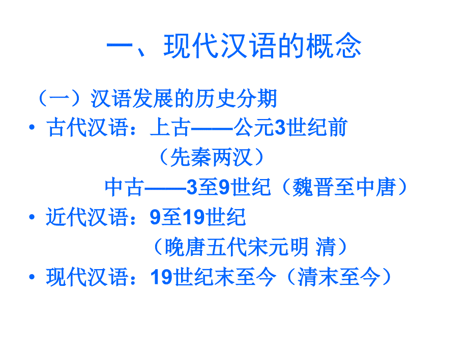 《现代汉语概说》PPT课件.ppt_第2页