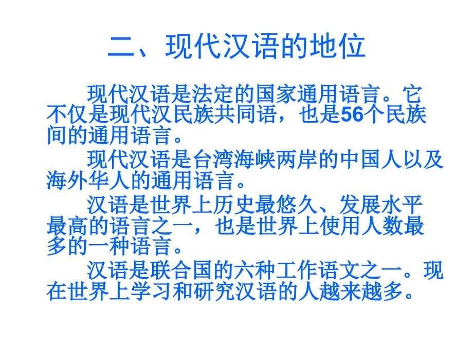 《现代汉语概说》PPT课件.ppt_第5页