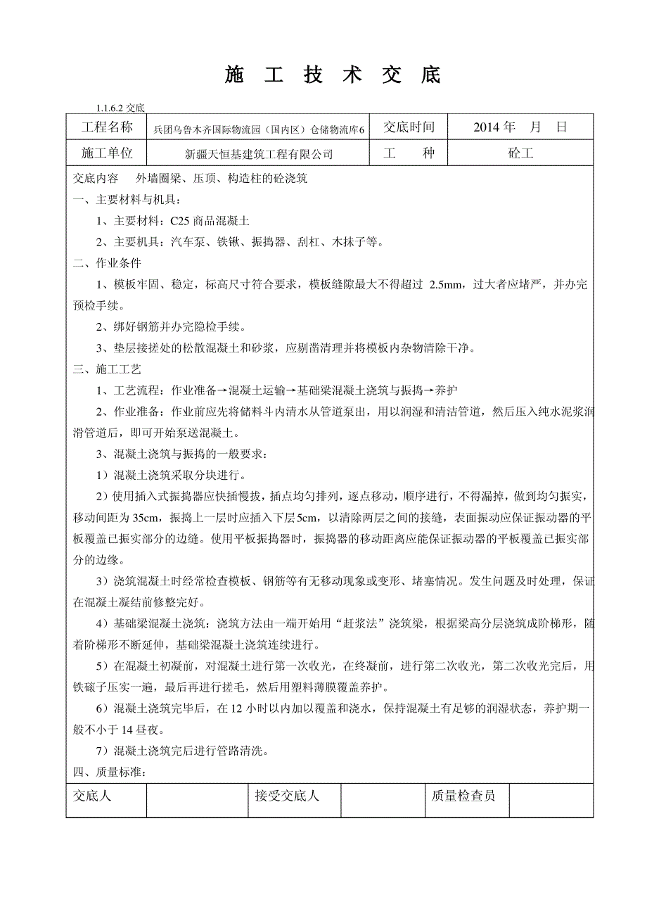 8.基础梁砼交筑施工技术交底_第1页