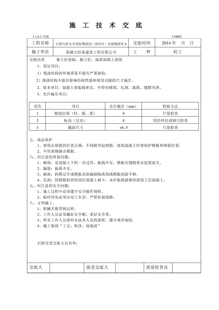 8.基础梁砼交筑施工技术交底_第2页