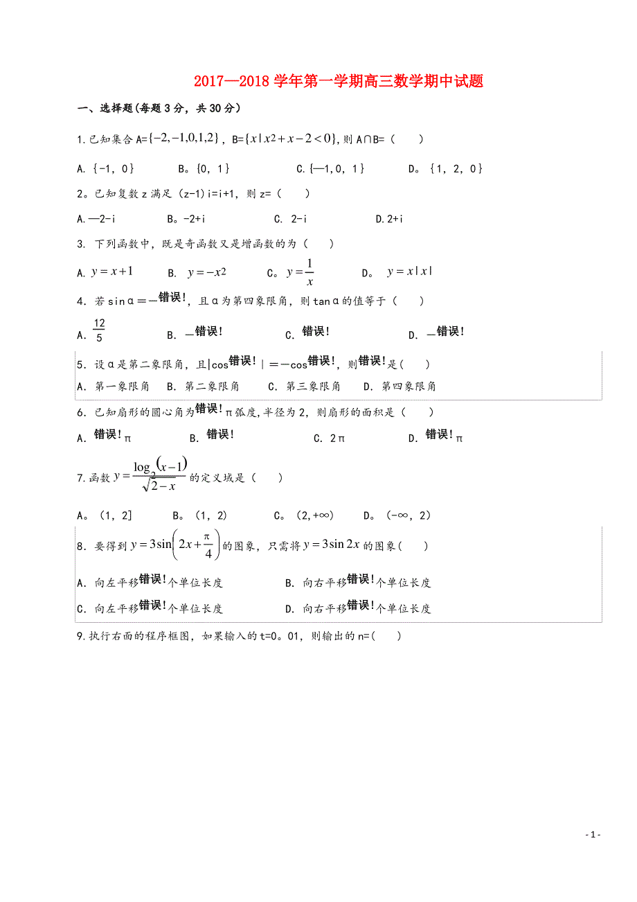 陕西省西安音乐学院附属中等音乐学校2018届高三数学上_第1页