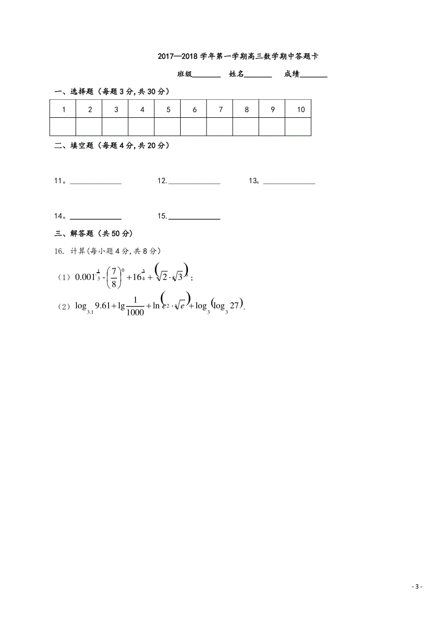 陕西省西安音乐学院附属中等音乐学校2018届高三数学上_第3页