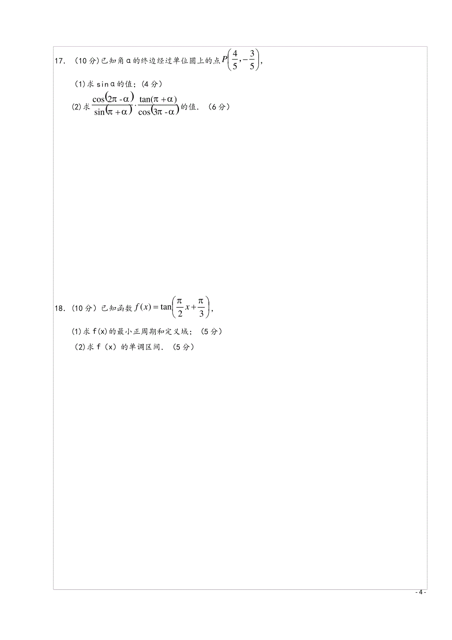 陕西省西安音乐学院附属中等音乐学校2018届高三数学上_第4页