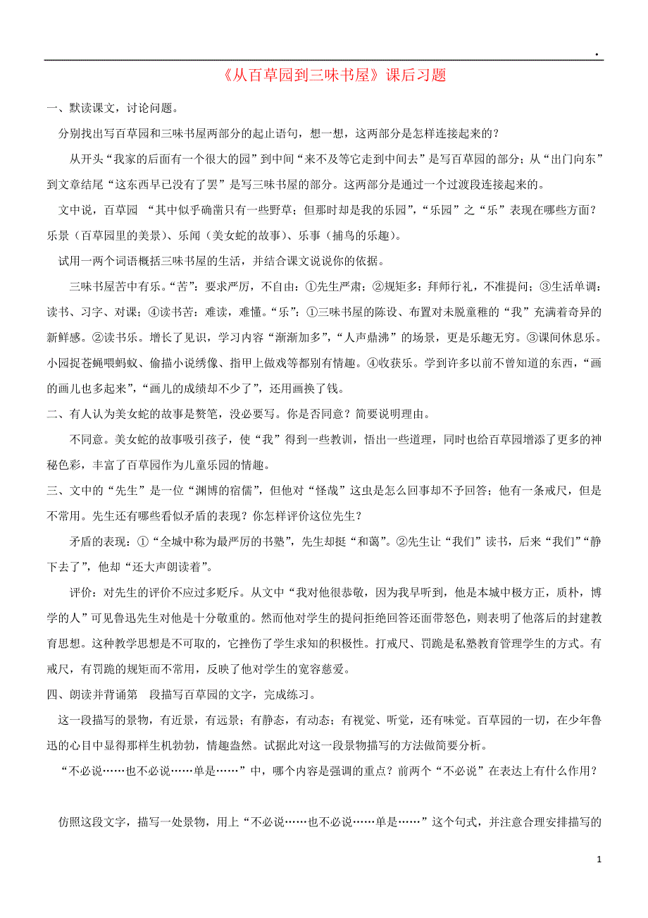 2019七年级语文上册第三单元9从百草园到三味书屋课后习题新人教版_第1页