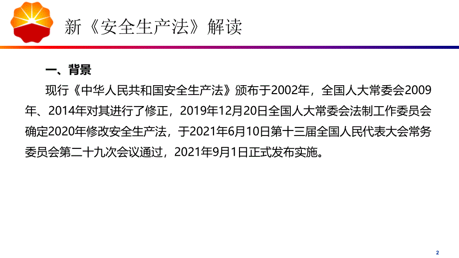 新《安全生产法》解读_第2页