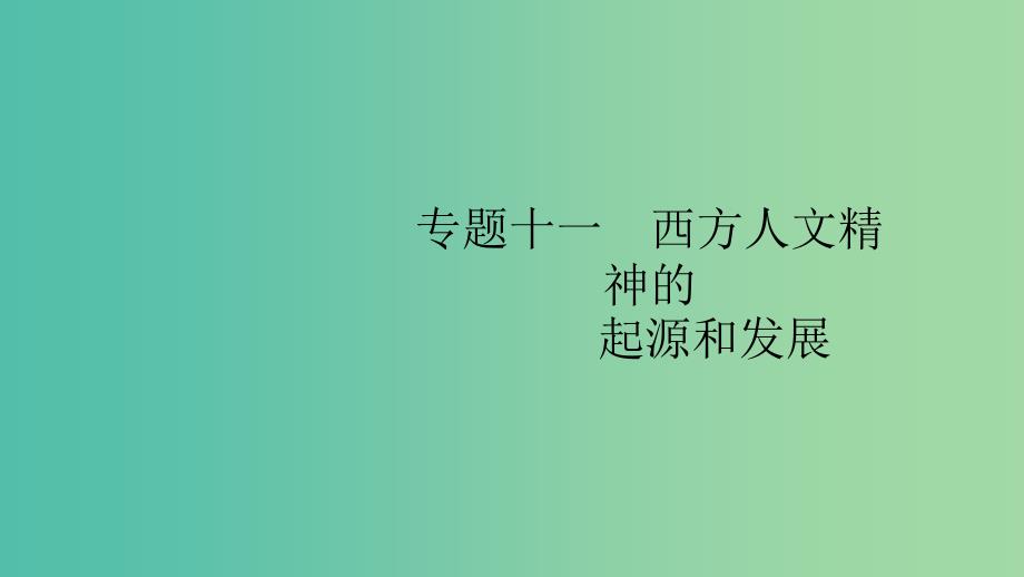 通史版2020版高考历史大一轮复习专题十一西方人文精神的起源和发展27西方人文精神的起源文艺复兴和宗教改革课件.ppt_第1页