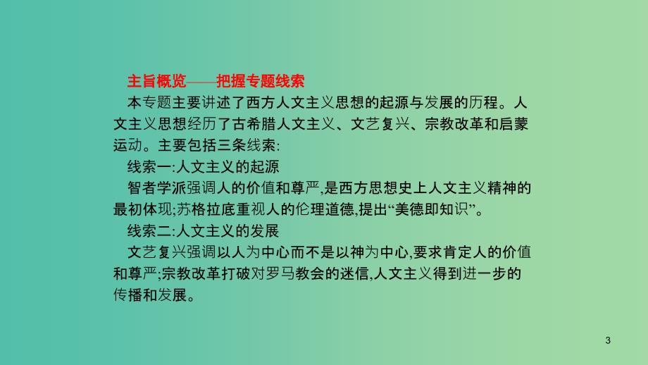 通史版2020版高考历史大一轮复习专题十一西方人文精神的起源和发展27西方人文精神的起源文艺复兴和宗教改革课件.ppt_第3页