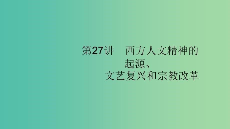 通史版2020版高考历史大一轮复习专题十一西方人文精神的起源和发展27西方人文精神的起源文艺复兴和宗教改革课件.ppt_第5页