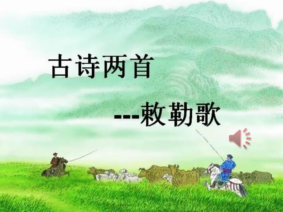 敕勒歌课件_第1页