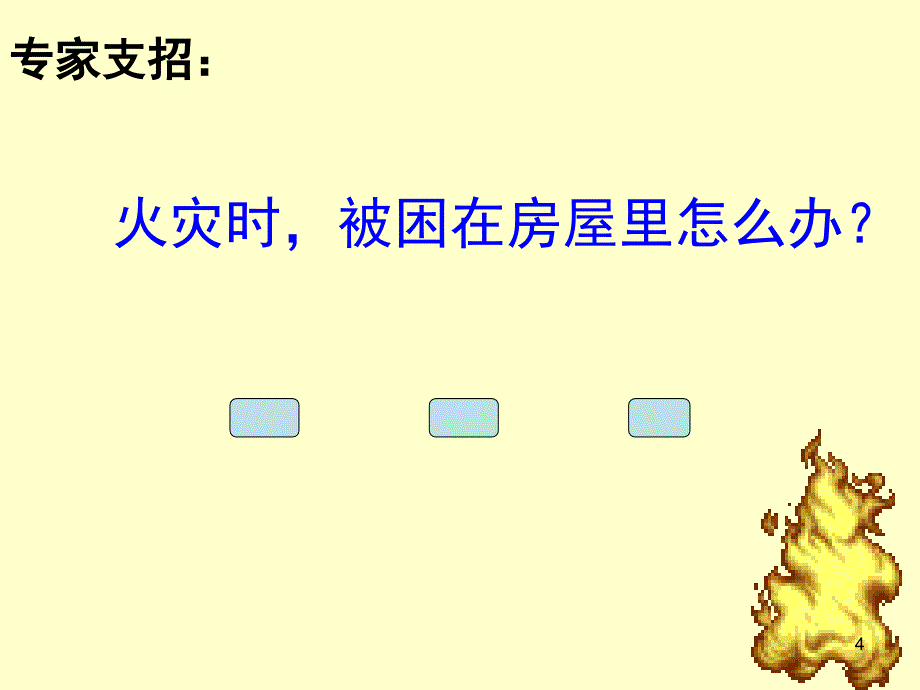 遇到火灾怎么办课堂PPT_第4页