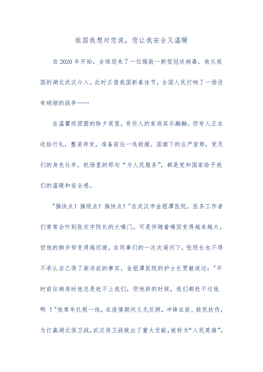 初中语文专题优秀作文——祖国我想对您说“您让我安全又温暖”12137_第1页