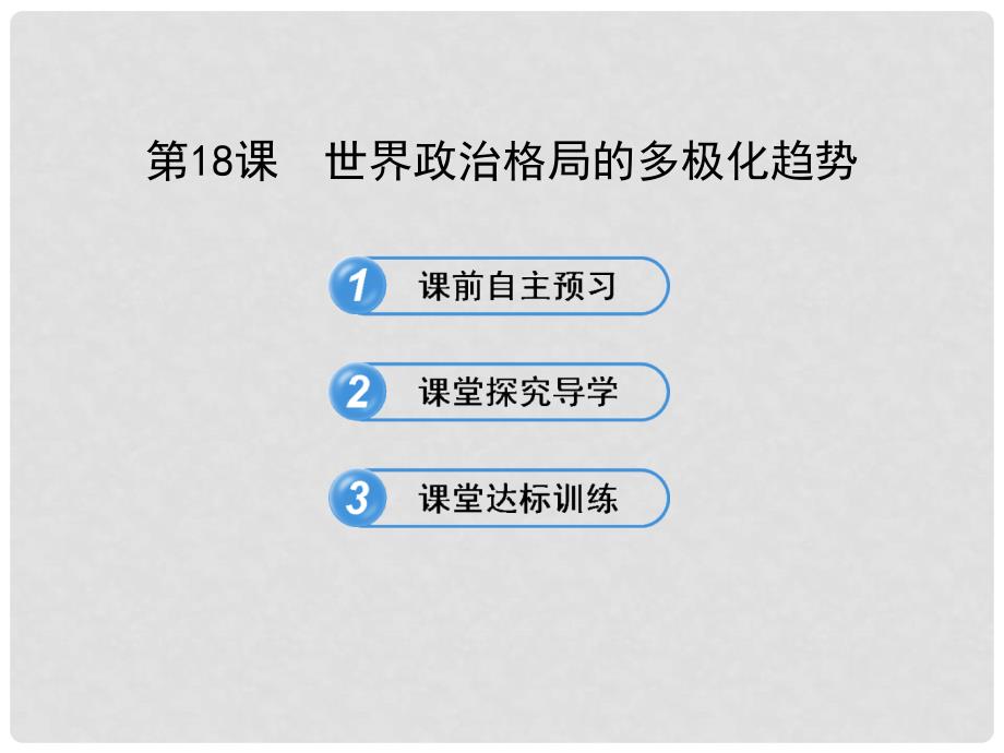 1213版九年级历史下册 7.18世界政治格局的多极化趋势课件 岳麓版_第1页