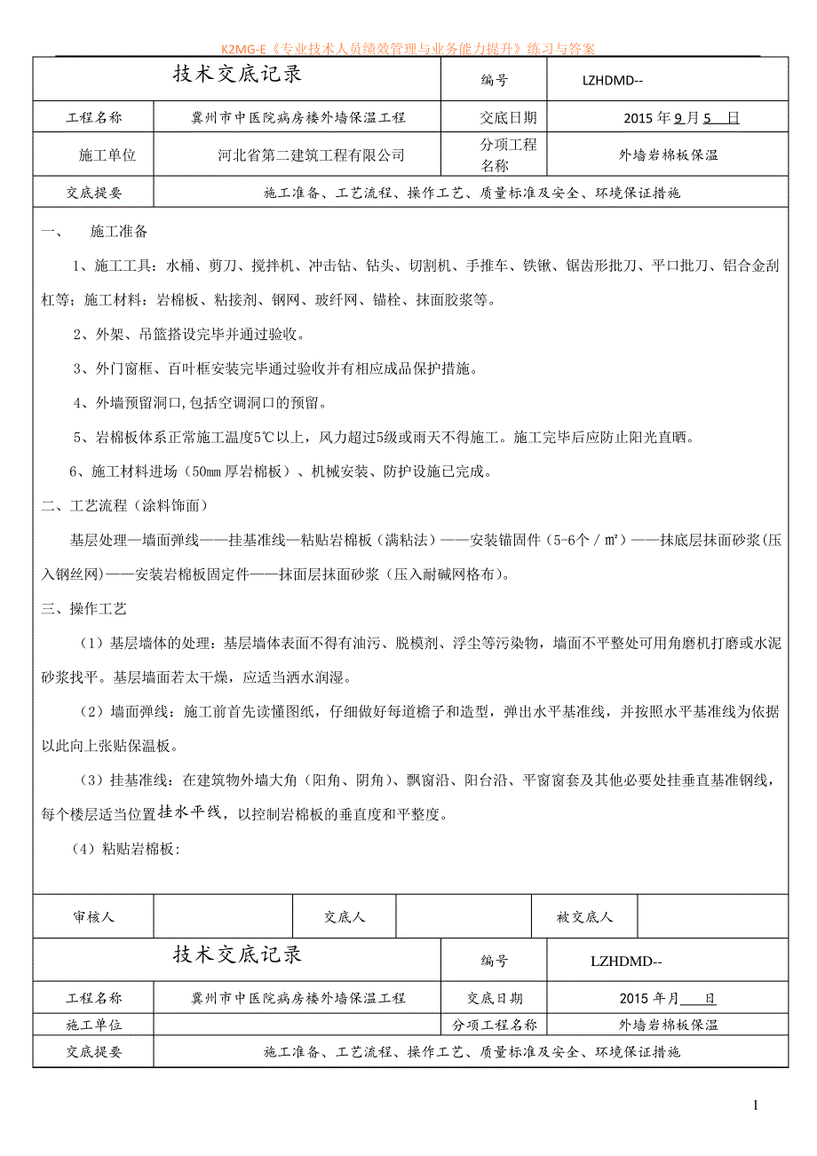 外墙岩棉板保温技术交底_第1页