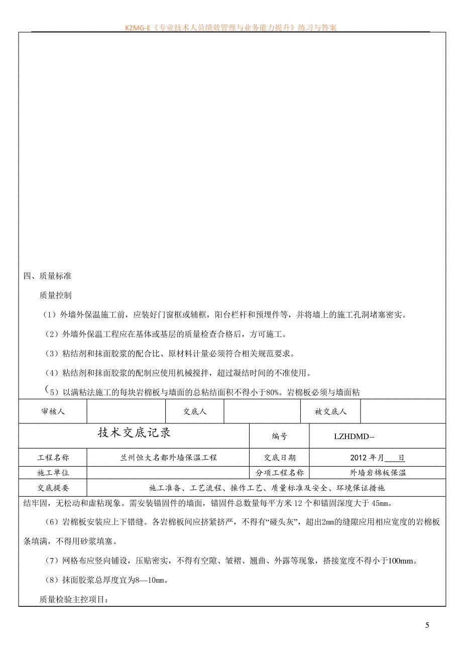 外墙岩棉板保温技术交底_第5页