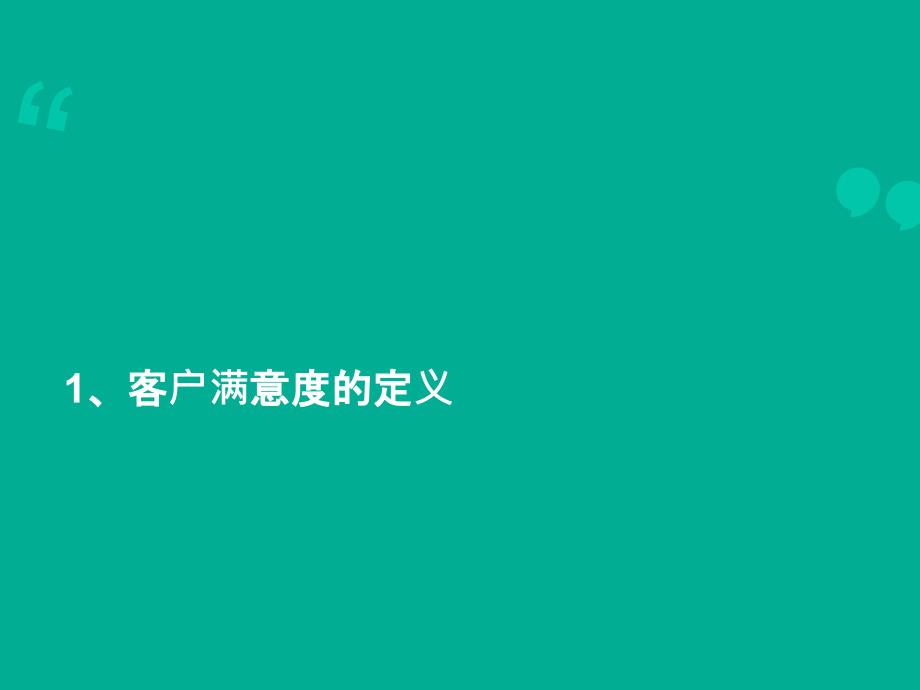 如何提高客户满意度_第3页